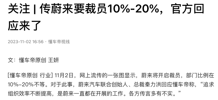 蔚来被曝裁员！官方回应来了