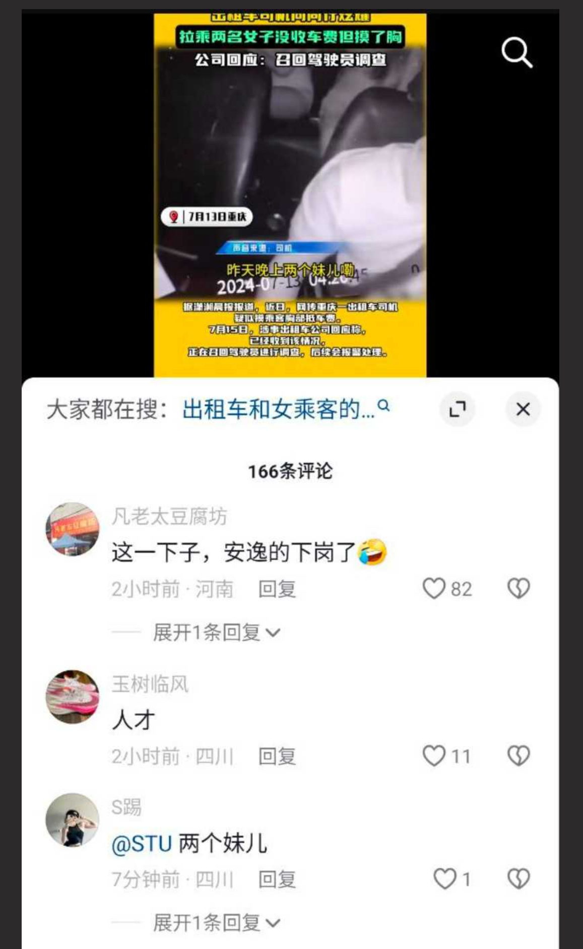 重庆出租车司机摸乘客事件！摸胸抵车费 跟同行炫耀遭曝光！