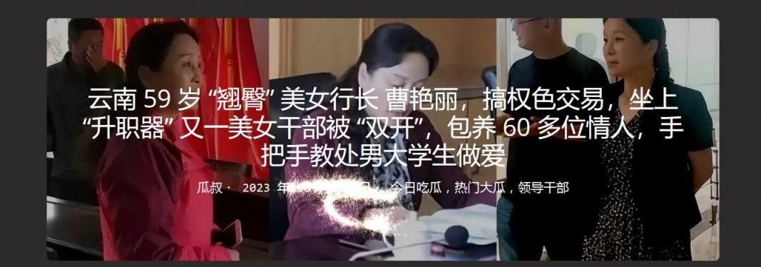 云南59岁“翘臀”美女行长曹艳丽，搞权色交易，坐上“升职器”又一美女干部被“双开”,包养60多位情人