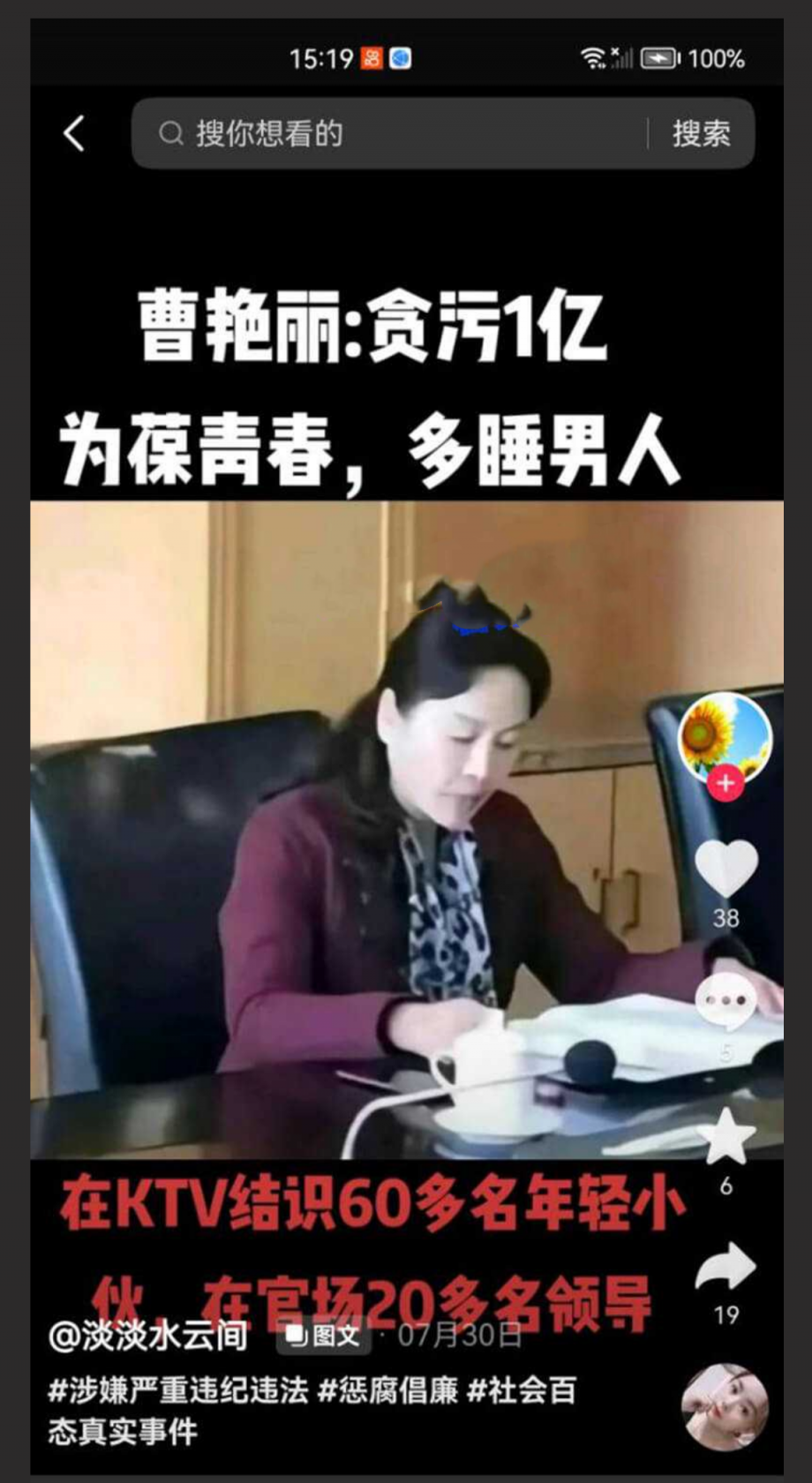 云南59岁“翘臀”美女行长曹艳丽，搞权色交易，坐上“升职器”又一美女干部被“双开”,包养60多位情人