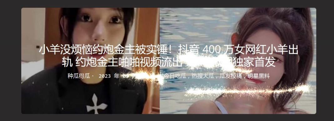 小羊没烦恼约炮金主被实锤！抖音400万女网红小羊出轨 约炮金主啪啪视频流出 独家首发