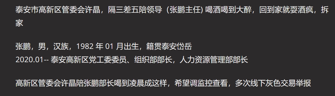 山东泰安市高新区管委会 许晶与部长张鹏多次陪酒耍酒疯 线下权色交易 被举报曝光！