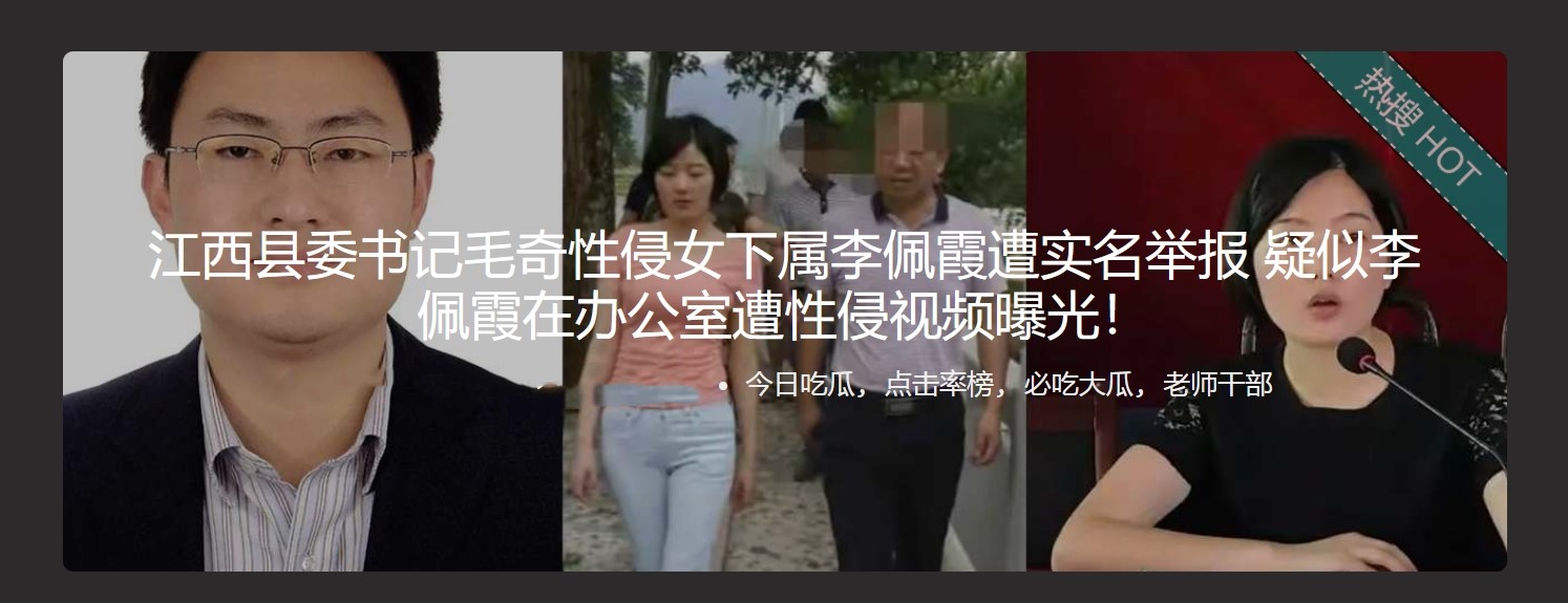 江西县委书记毛奇性侵女下属李佩霞遭实名举报 疑似李佩霞在办公室遭性侵视频曝光！